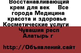 Восстанавливающий крем для век  - Все города Медицина, красота и здоровье » Косметические услуги   . Чувашия респ.,Алатырь г.